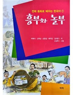  Sự tích về Heungbu và Nolbu: Một Câu chuyện Về Sự Thiện Lành Thắng Thế Gian